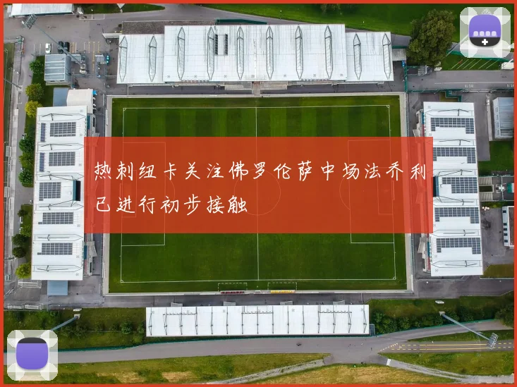 热刺纽卡关注佛罗伦萨中场法乔利已进行初步接触