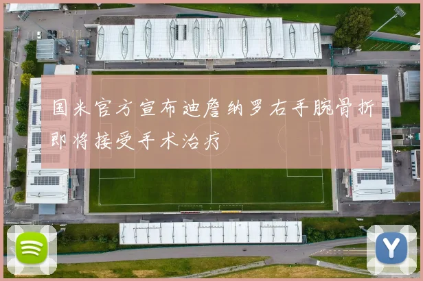 国米官方宣布迪詹纳罗右手腕骨折即将接受手术治疗