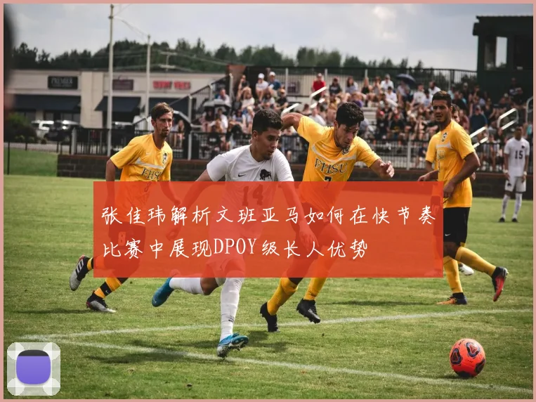 张佳玮解析文班亚马如何在快节奏比赛中展现DPOY级长人优势