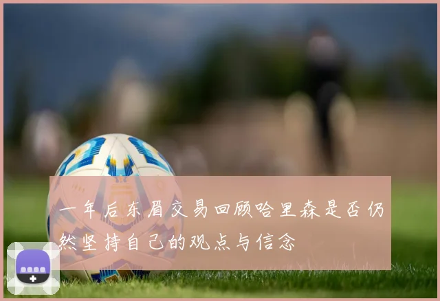 一年后东眉交易回顾哈里森是否仍然坚持自己的观点与信念