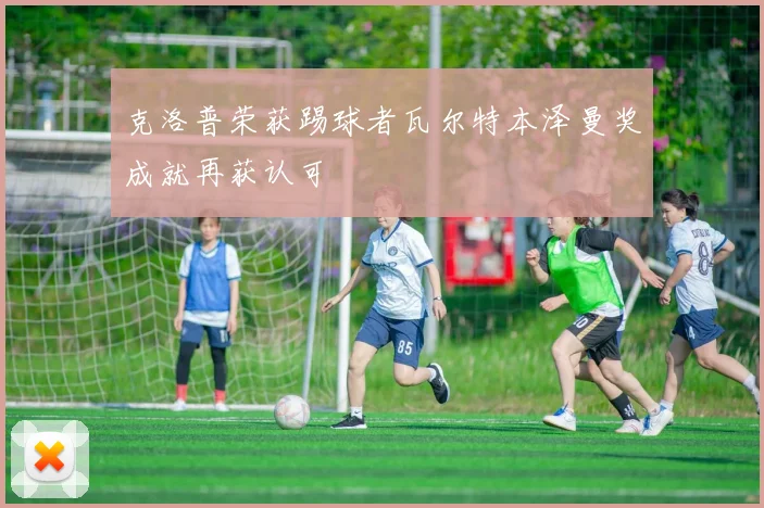 克洛普荣获踢球者瓦尔特本泽曼奖成就再获认可