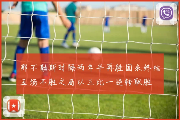 那不勒斯时隔两年半再胜国米终结五场不胜之局以三比一逆转取胜