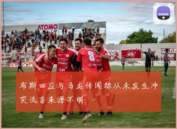 布斯回应与马龙传闻称从未发生冲突流言来源不明