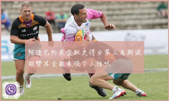 阿德巴约荣登队史得分第三名斯波称赞其全能表现令人惊叹