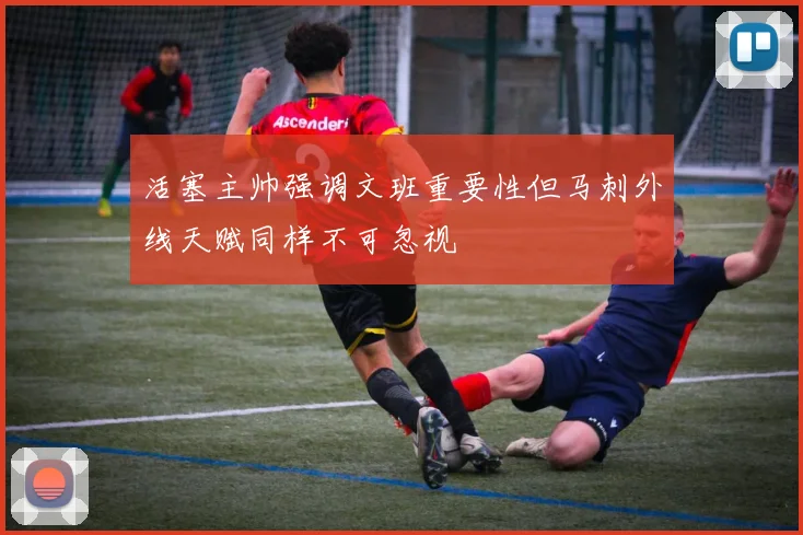 活塞主帅强调文班重要性但马刺外线天赋同样不可忽视